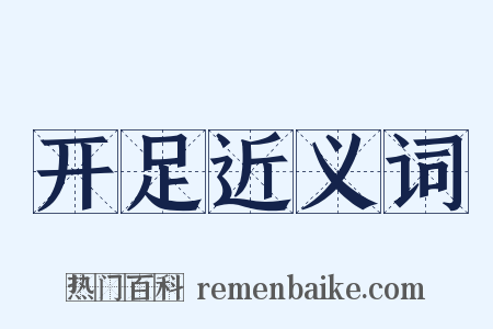 开足近义词是什么意思的图片